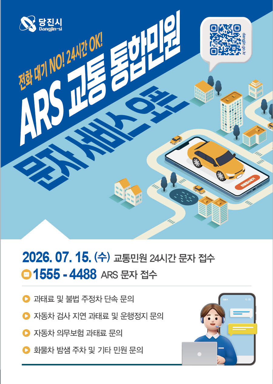 24시간 교통민원 받는 ARS 교통통합민원 서비스 개시. 당진시