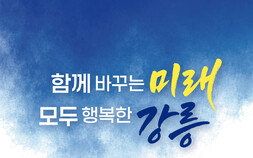 강릉시 민선 9기 시정방침, ‘함께 바꾸는 미래’로 확정...모든 시민 행복 체감 도시 실현 구체화 착수