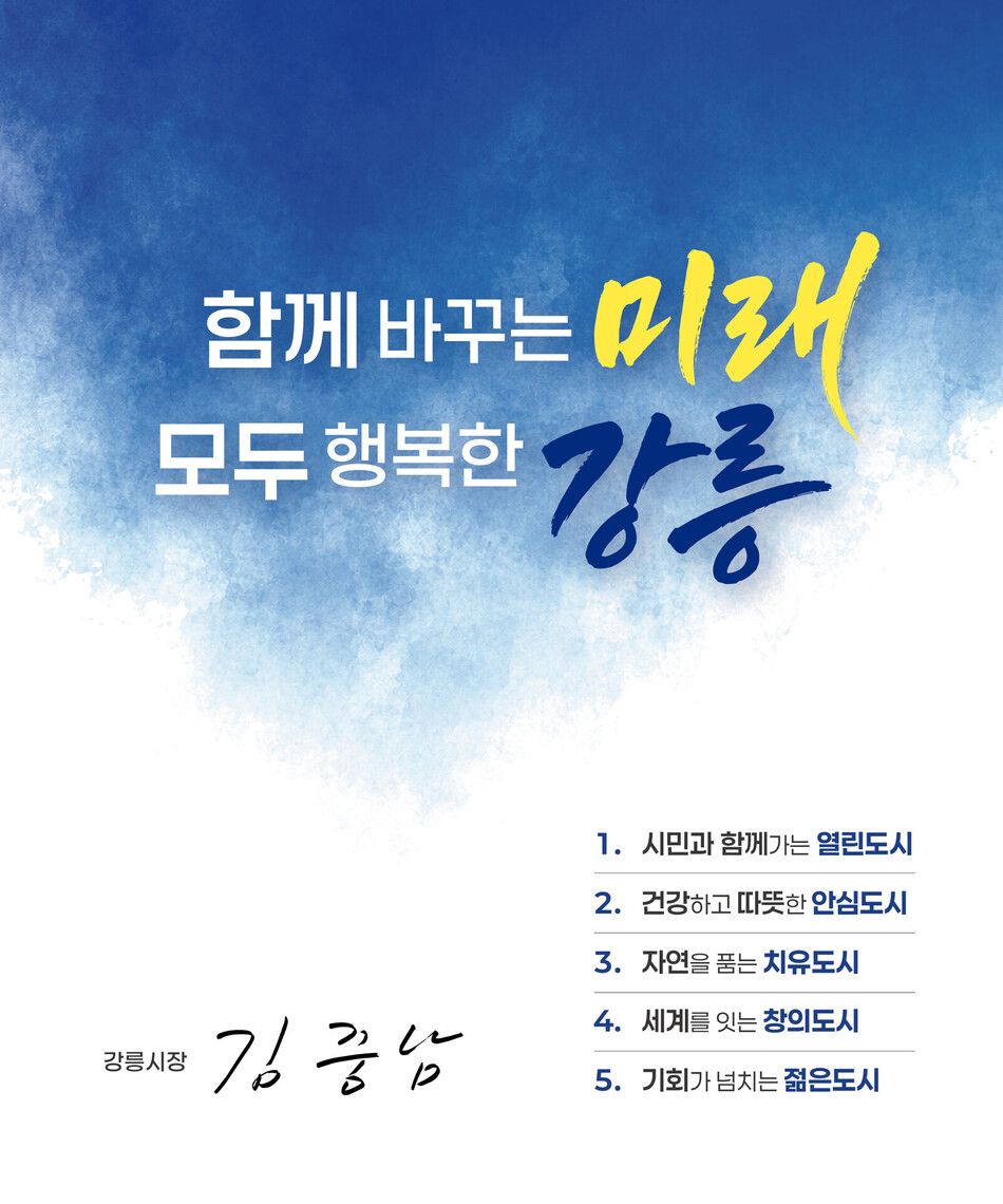 강릉시(시장 김중남)가 9일 시민과 함께 만드는 새로운 강릉의 비전과 시정철학을 담은 민선 9기 시정방침을 확정·발표하고, 시민 모두가 변화를 체감하는 시정을 만들어 나갈 계획이다. 강릉시 시정방침. 강릉시 제공