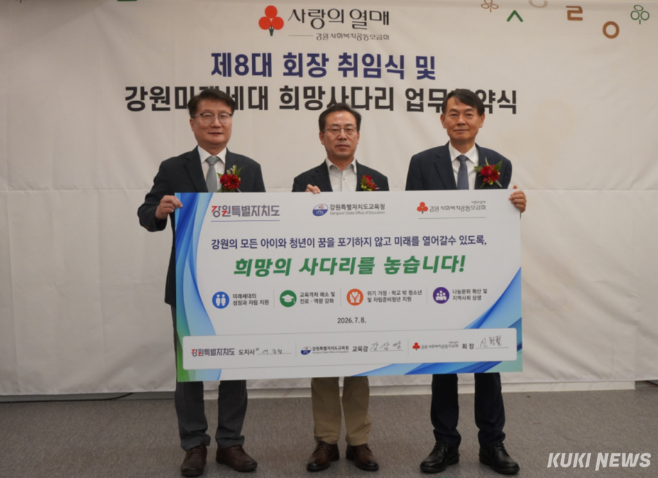 8일 강원사회복지공동모금회와 강원특별자치도·강원도교육청이 ‘미래세대 희망사다리’ 업무협약을 체결했다.
