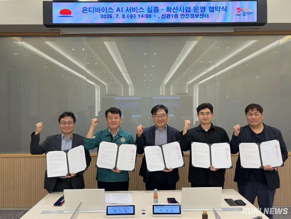 동해시 2026년 온디바이스 AI 서비스 실증·확산 사업 운영 협약식이 8일 안전정보센터에서 동해시를 비롯해 강원테크노파크, ㈜스마트쿱, ㈜나르마, ㈜퓨텍 등 관계 기관과 참여 기업이 참석한 가운데 열렸다. 동해시