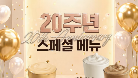 익숙한 맛에 새 옷 입혔다…빽다방, 20주년 신메뉴 출시