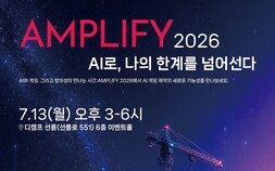 컴투스플랫폼 등 국내 게임 AI 4사 연합 ‘AMPLIFY 2026’ 컨퍼런스 공동 개최