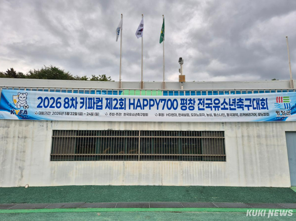 한국유소년축구협회와 평창군체육회는 공동으로 10일부터 12일까지 3일간 평창종합운동장과 대화축구장·평창국민체육센터보조구장에서 전국 55개 초등부 유소년 축구팀 선수단·관계자 등 1000여명이 참가한 가운데 ‘2026년 12차 키파컵 제3회 HAPPY700 평창 전국 유소년 축구대회’를 개최한다. ‘2026년 제8차 키파컵 제2회 HAPPY700 평창 전국 유소년 축구대회‘ 경기장 모습. 평창군체육회 제공