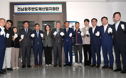 전남광주특별시, ‘반도체산업지원단’ 출범
