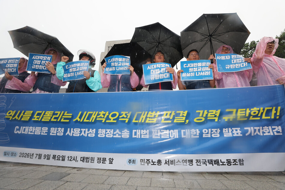 9일 전국택배노동조합 조합원들이 대법원 판결을 규탄하고 있다. 연합뉴스