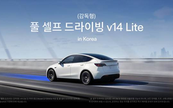 5년 된 테슬라도 최신 자율주행 기능 쓴다…한국서 ‘FSD v14 Lite’ 출시
