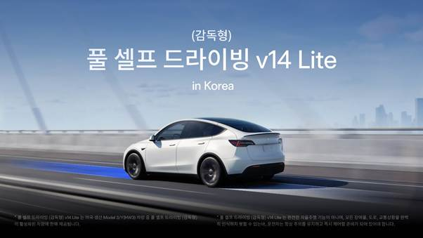 테슬라코리아가 v14 Lite를 국내에 공식 출시한다. 테슬라코리아