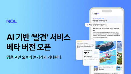 검색 안 해도 알아서 추천…NOL, AI 큐레이션 ‘발견’ 서비스 베타 공개