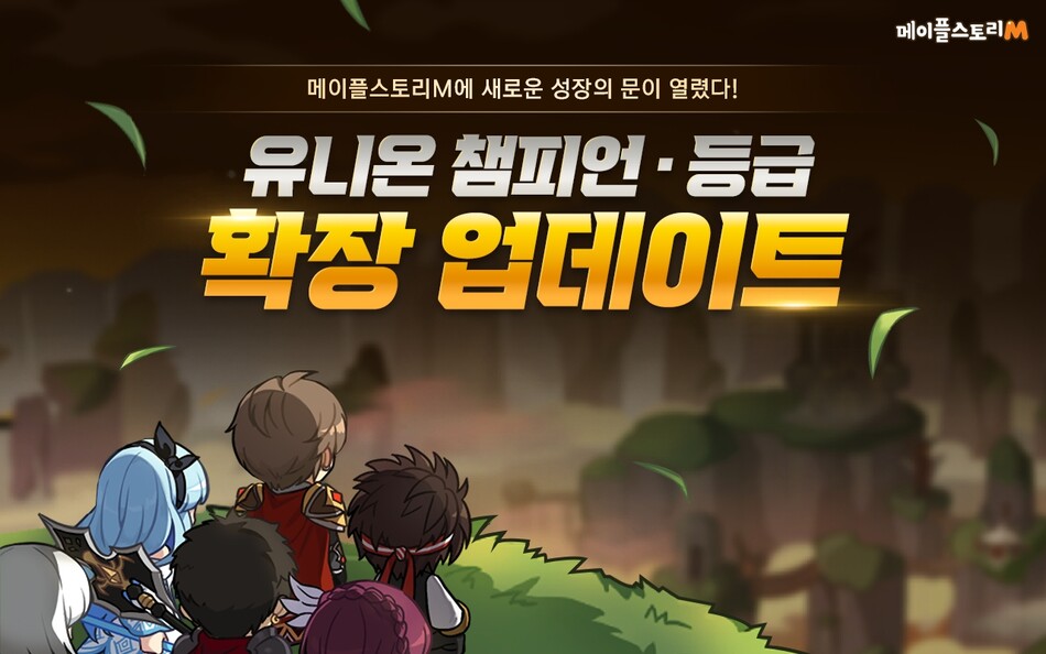 넥슨은 ‘메이플스토리M’에 최상위 유니온 등급 ‘얼티밋 유니온’을 추가했다. 넥슨 제공