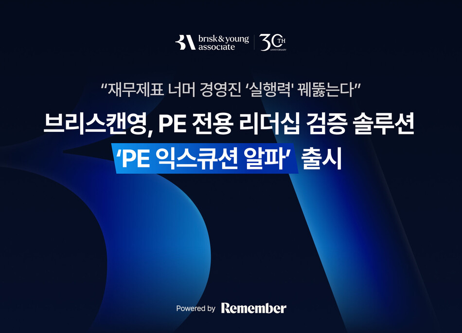 리멤버 자회사이자 임원급 헤드헌팅 기업 브리스캔영어쏘시에이츠는 PE 투자 전후 경영진의 실행력을 진단하고 개선하는 통합 솔루션 ‘PE 익스큐션 알파’를 출시했다. 리멤버 제공