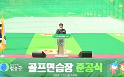 청송군, 36타석 골프연습장 준공…생활체육 인프라 확대
