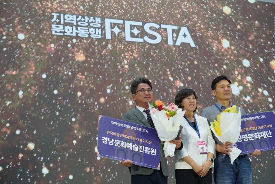 경남문화예술진흥원이 ‘지역상생 문화동행 페스타‘에서 특별상을 수상하고 있다.