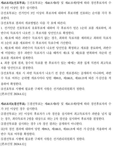 더불어민주당 당규에 규정된 선호투표와 결선투표 조항. 당규 제43조의2는 후보가 3명 이상일 경우 선호투표를, 제43조의3은 과반 득표자가 없을 경우 1·2위 후보 간 결선투표를 실시하도록 규정하고 있다. 민주당 당규 캡처