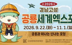고성공룡엑스포 9월 개막…입장권 사전예매·무료 주차 운영