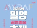 ‘도시를 무대로, 일상을 공연으로’…밀양공연예술축제 21일 개막