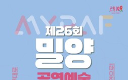 ‘도시를 무대로, 일상을 공연으로’…밀양공연예술축제 21일 개막