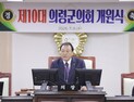 윤병열 의령군의회 의장 “소통과 견제로 신뢰받는 의회 구현”