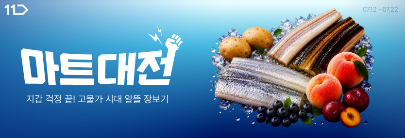 11번가 마트대전. 11번가 제공
