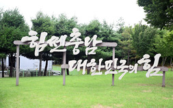 [통하는 충남] 전임 책상·차 물려쓰고 ‘힘쎈충남’ 간판 공존