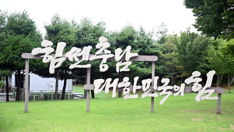 [통하는 충남] 전임 책상·차 물려쓰고 ‘힘쎈충남’ 간판 공존