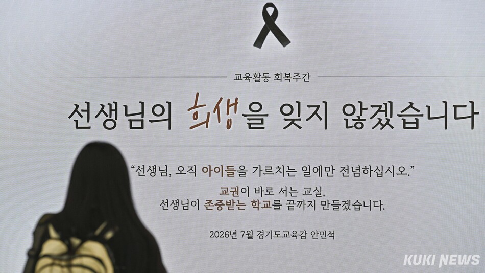 13일 경기도 수원시 경기도교육청 남부청사를 찾은 시민이 순직 교사 추모 메시지를 바라보고 있다.