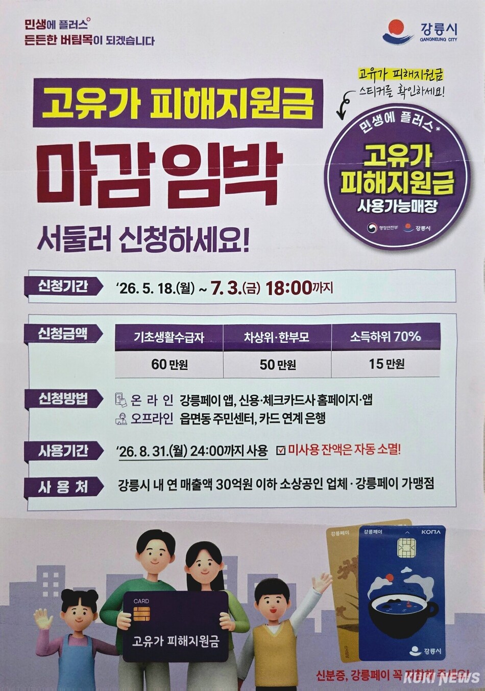 강릉시가 고유가피해지원금 신청을 지난 3일 마감한 결과, 전체 대상자 15만9383명 가운데 15만7463명이 지원금을 수령해 최종 신청률 98.7%를 기록했다. 강릉시 고유가피해지원금 홍보 리플렛. 강릉시 제공