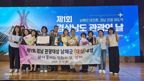 남해군, 제1회 경남관광대상 ‘대상’ 영예…지속가능 관광도시 위상 입증