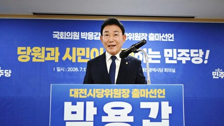 박용갑 의원, 민주당 대전시당위원장 출마 선언