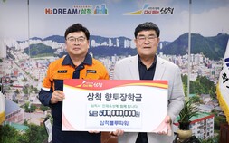 삼척블루파워 장학금 5억원 기탁