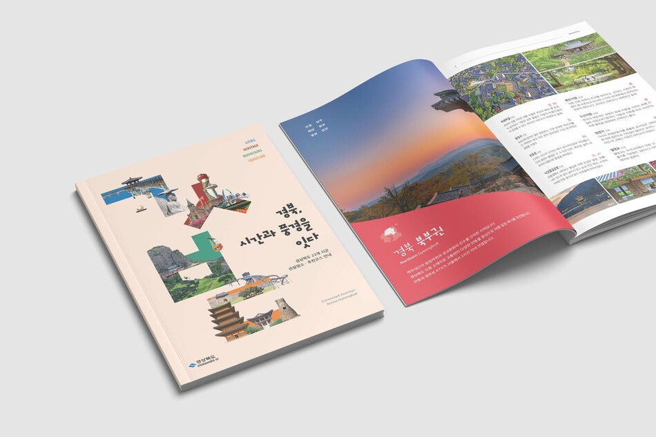 경북도가 22개 시군의 주요 관광명소와 추천코스를 담은 여행안내 책자 ‘경북, 시간과 풍경을 잇다’를 새롭게 발간했다. 경북도 제공