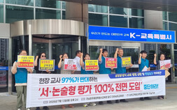 전교조, 서·논술형 평가 100% 전면 시행 재검토 촉구