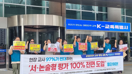 전교조, 서·논술형 평가 100% 전면 시행 재검토 촉구