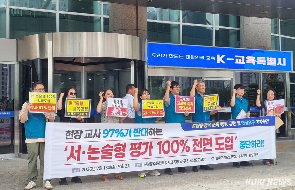 전교조는 13일 전남광주통합특별시교육청 무안청사 앞에서 기자회견을 열고 2027학년도부터 초등학교 5·6학년과 중학교 1학년을 대상으로 서·논술형 평가 100% 전면 시행 방침에 대해 “현장 교사들의 의견을 배제한 일방적인 정책 추진”이라며 교육청의 공식적인 의견 수렴과 협의를 요구했다. /신영삼 기자