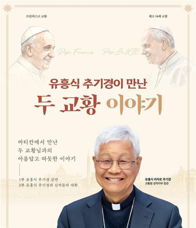 유흥식 추기경이 18일 명동성당에서 프란치스코와 레오 14세 교황에 대한 이야기로 강연을 한다. 연합뉴스