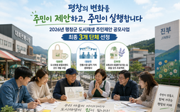평창지역 도시재생 사업, 주민이 제안하고 주민이 실행한다...대화 2곳, 진부 1곳 공모 선정