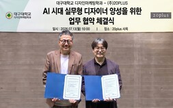 AI 디자인 시대, 대구대가 판을 바꾼다…20PLUS와 ‘맞손’