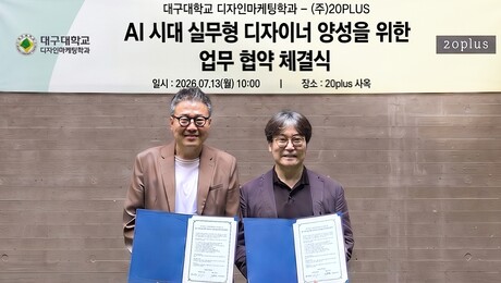 AI 디자인 시대, 대구대가 판을 바꾼다…20PLUS와 ‘맞손’