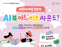 ‘동화가 AI 음악으로’…포항문화재단, 어린이 융합예술학교 참가자 모집