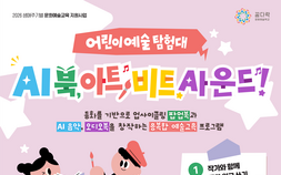 ‘동화가 AI 음악으로’…포항문화재단, 어린이 융합예술학교 참가자 모집