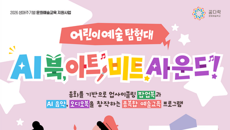 ‘동화가 AI 음악으로’…포항문화재단, 어린이 융합예술학교 참가자 모집