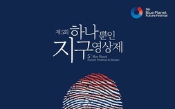 “지구를 바꿀 힘, 다시 인간의 손끝에서 시작된다.”…제5회 하나뿐인지구영상제
