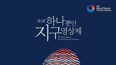 “지구를 바꿀 힘, 다시 인간의 손끝에서 시작된다.”…제5회 하나뿐인지구영상제