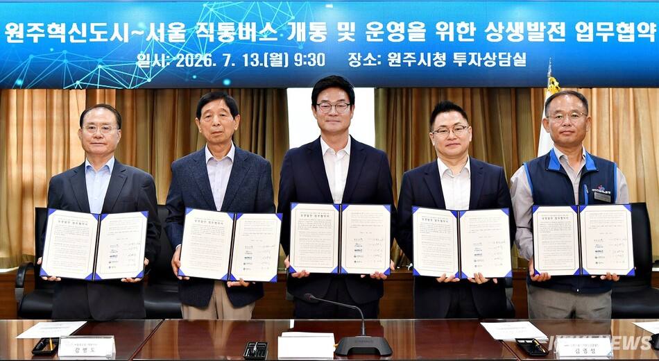 ‘원주혁신도시↔서울 간 직통 고속버스 개통 및 운영을 위한 상생발전 업무 협약식’이 13일 강원 원주시청에서 열렸다. 원주시