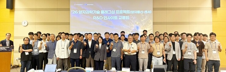 13~14일 대전컨벤션센터(DCC)에서 열린 ‘양자 플래그십(양자통신·센서) 연구개발(R&D) 인사이트 교류회‘ 참석자. 정보통신기획평가원