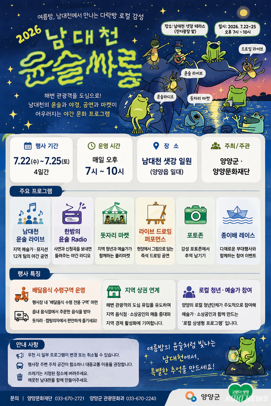 양양군과 양양문화재단이 오는 22일부터 25일까지 남대천 샛강 일원에서 야간 문화프로그램 ‘2026 남대천 윤슬싸롱‘을 운영한다. Chat GPT가 생성한 행사 일정 카드.