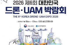 인천시, 15~17일  제6회 대한민국 드론·UAM 박람회 개최
