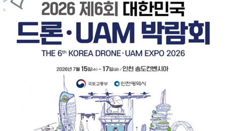 인천시, 15~17일  제6회 대한민국 드론·UAM 박람회 개최