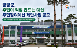 양양군, 주민참여예산 제안사업 공모…7억 원 규모