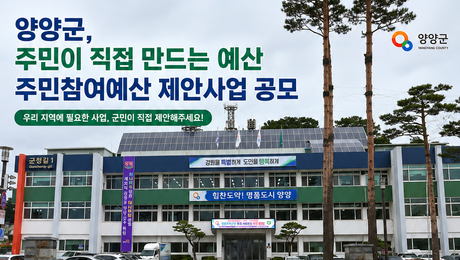 양양군, 주민참여예산 제안사업 공모…7억 원 규모